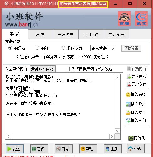 小班QQ群发器普通版界面